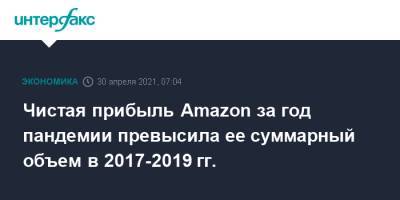 Чистая прибыль Amazon за год пандемии превысила ее суммарный объем в 2017-2019 гг. - interfax.ru - Москва