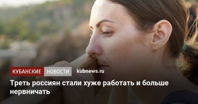 Треть россиян стали хуже работать и больше нервничать - kubnews.ru