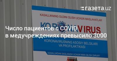 Число пациентов с COVID в медучреждениях превысило 3000 - gazeta.uz - Узбекистан - Ташкент