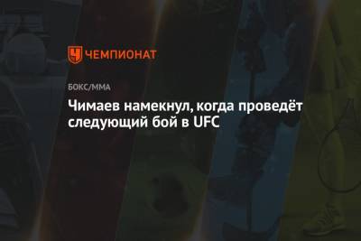 Хамзат Чимаев - Чимаев намекнул, когда проведёт следующий бой в UFC - championat.com - Швеция