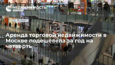 Аренда торговой недвижимости в Москве подешевела за год на четверть - realty.ria.ru - Москва