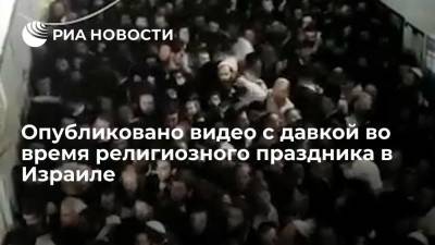 Опубликовано видео с давкой во время религиозного праздника в Израиле - ria.ru - Москва - Израиль