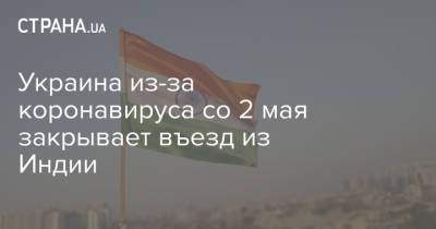 Виктор Ляшко - Индия - Украина из-за коронавируса со 2 мая закрывает въезд из Индии - strana.ua
