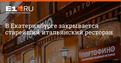 В Екатеринбурге закрывается старейший итальянский ресторан - e1.ru - Италия - Екатеринбург