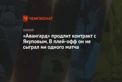 Наиль Якупов - «Авангард» продлит контракт с Якуповым. В плей-офф он не сыграл ни одного матча - championat.com - Омск