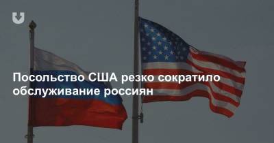 Посольство США резко сократило обслуживание россиян - news.tut.by - Россия - Москва - Екатеринбург