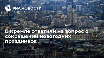 Дмитрий Песков - В Кремле ответили на вопрос о сокращении новогодних праздников - ria.ru - Москва - Президент