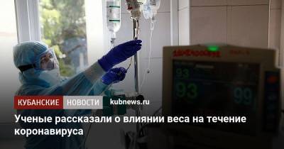 Ученые рассказали о влиянии веса на течение коронавируса - kubnews.ru