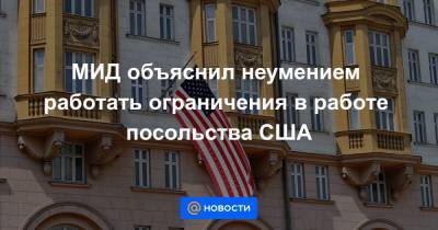 МИД объяснил неумением работать ограничения в работе посольства США - news.mail.ru - Россия - Нью-Йорк