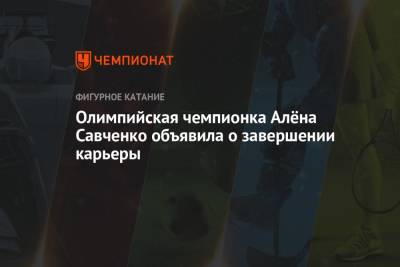 Олимпийская чемпионка Алёна Савченко объявила о завершении карьеры - championat.com