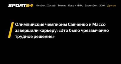 Олимпийские чемпионы Савченко и Массо завершили карьеру: «Это было чрезвычайно трудное решение» - sport24.ru