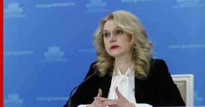 Татьяна Голикова - Голикова заявила о снижении смертности от коронавируса в России - profile.ru - Россия