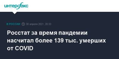 Росстат за время пандемии насчитал более 139 тыс. умерших от COVID - interfax.ru - Россия - Москва