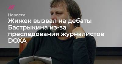 Берни Сандерс - Жижек вызвал на дебаты Бастрыкина из-за преследования редакторов DOXA - tvrain.ru - Россия