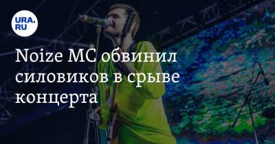 Иван Алексеев - Noize MC обвинил силовиков в срыве концерта - ura.news - Оренбургская обл.