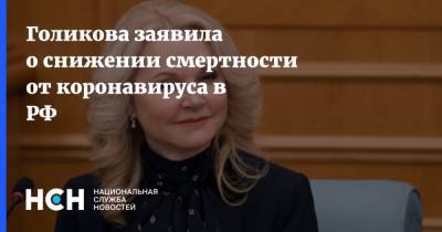 Татьяна Голикова - Голикова заявила о снижении смертности от коронавируса в РФ - nsn.fm - Россия
