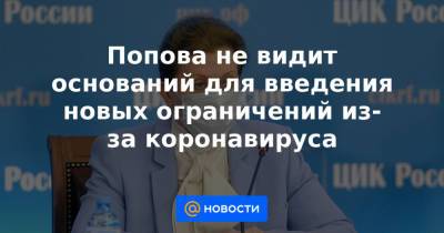 Попова не видит оснований для введения новых ограничений из-за коронавируса - news.mail.ru - Россия