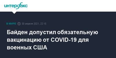Джон Байден - Джо Байден - Байден допустил обязательную вакцинацию от COVID-19 для военных США - interfax.ru - Москва - Сша