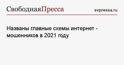Названы главные схемы интернет — мошенников в 2021 году - svpressa.ru