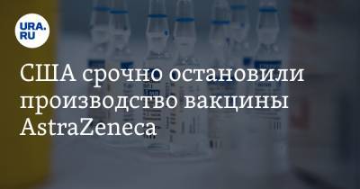 Джон Байден - США срочно остановили производство вакцины AstraZeneca - ura.news