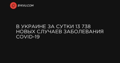 В Украине за сутки 13 738 новых случаев заболевания COVID-19 - bykvu.com - Украина