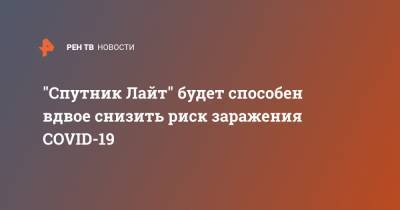 Александр Гинцбург - "Спутник Лайт" будет способен вдвое снизить риск заражения COVID-19 - ren.tv