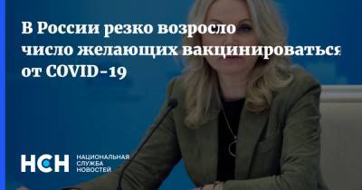 Татьяна Голикова - В России резко возросло число желающих вакцинироваться от COVID-19 - nsn.fm - Россия