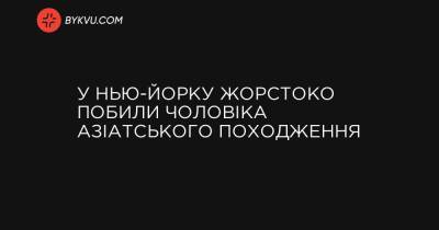 У Нью-Йорку жорстоко побили чоловіка азіатського походження - bykvu.com - Украина - Нью-Йорк
