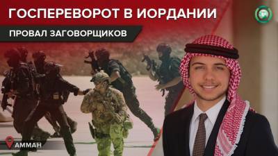 Хамза Бин-Хусейн - Опальный принц: почему Иордания оказалась на грани государственного переворота - riafan.ru - Иордания