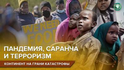 Без хлеба и надежды: почему Африке угрожает масштабный голод - riafan.ru