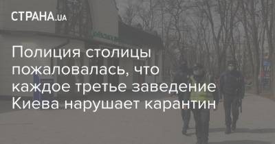 Полиция столицы пожаловалась, что каждое третье заведение Киева нарушает карантин - strana.ua - Киев