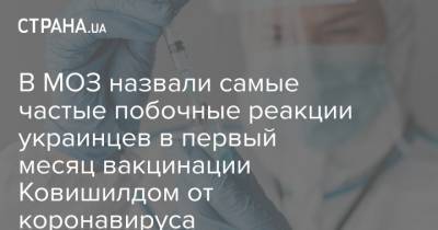 В МОЗ назвали самые частые побочные реакции украинцев в первый месяц вакцинации Ковишилдом от коронавируса - strana.ua