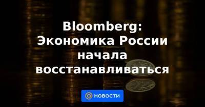 Bloomberg: Экономика России начала восстанавливаться - smartmoney.one - Россия