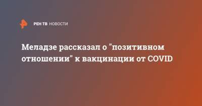 Валерий Меладзе - Меладзе рассказал о "позитивном отношении" к вакцинации от COVID - ren.tv - Россия