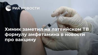 Химик заметил на латвийском ТВ формулу амфетамина в новости про вакцину - ria.ru - Латвия - Рига