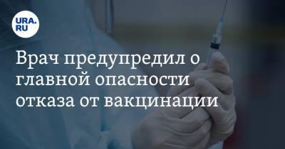 Александр Островский - Врач предупредил о главной опасности отказа от вакцинации - ura.news