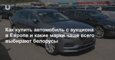 Как сейчас купить автомобиль из Европы и какими моделями белорусы больше всего интересуются - news.tut.by - Таможенный Союз