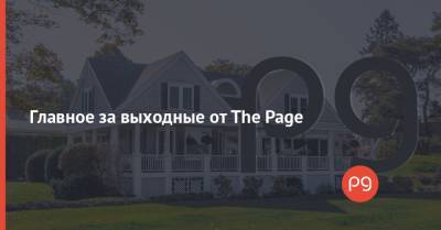 Главное за выходные от The Page - thepage.ua - Украина - Китай - Киев - Харьков - Одесса