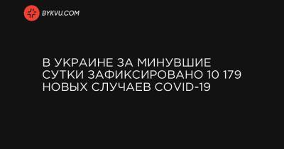 В Украине за минувшие сутки зафиксировано 10 179 новых случаев COVID-19 - bykvu.com - Украина - місто Київ