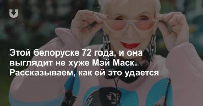 Этой белоруске 72 года, и она выглядит не хуже Мэй Маск. Рассказываем, как ей это удается - news.tut.by