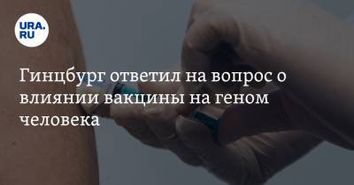 Александр Гинцбург - Гинцбург ответил на вопрос о влиянии вакцины на геном человека - ura.news - Россия