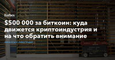 $500 000 за биткоин: куда движется криптоиндустрия и на что обратить внимание - forbes.ru