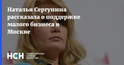 Наталья Сергунина - Наталья Сергунина рассказала о поддержке малого бизнеса в Москве - nsn.fm - Москва