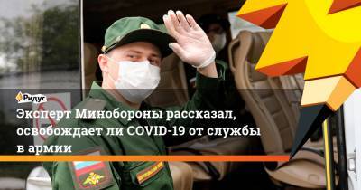 Андрей Дацко - Эксперт Минобороны рассказал, освобождаетли COVID-19 отслужбы вармии - ridus.ru - Россия