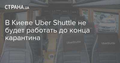 В Киеве Uber Shuttle не будет работать до конца карантина - strana.ua - Киев