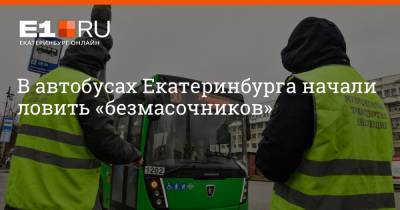 Артем Устюжанин - В автобусах Екатеринбурга начали ловить «безмасочников» - e1.ru - Екатеринбург