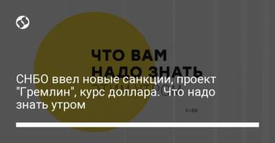Борис Давиденко - СНБО ввел новые санкции, проект “Гремлин”, курс доллара. Что надо знать утром - cryptos.tv
