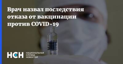Александр Островский - Врач назвал последствия отказа от вакцинации против COVID-19 - nsn.fm
