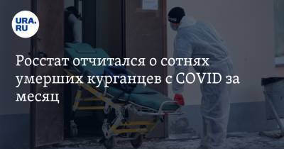 Росстат отчитался о сотнях умерших курганцев с COVID за месяц - ura.news - Курганская обл.
