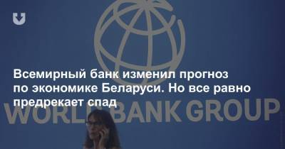 Всемирный банк изменил прогноз по экономике Беларуси. Но все равно предрекает спад - news.tut.by - Россия